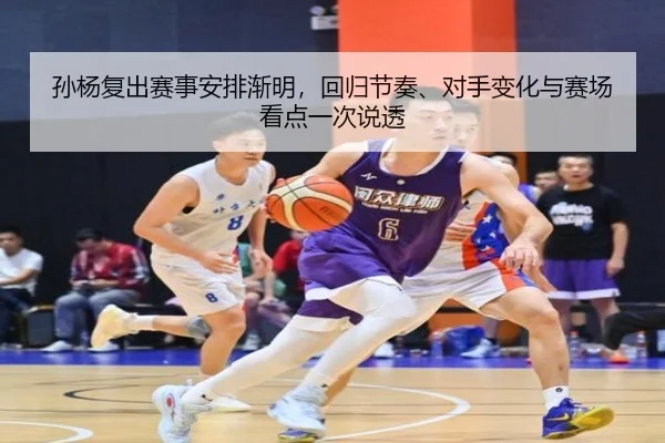 孙杨复出赛事安排渐明，回归节奏、对手变化与赛场看点一次说透